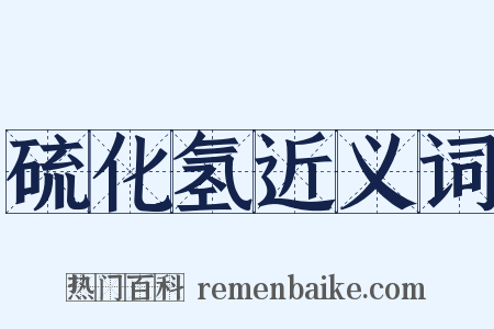 硫化氢近义词是什么意思的图片